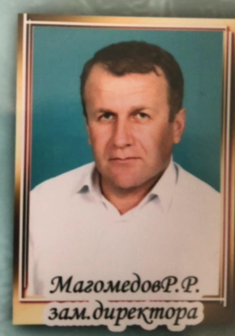 Магомедов Руслан Раджабович.